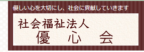 【介護職員／鹿沼市】 [“訪問介護”]　社会福祉法人　優心会　(パート)の画像1